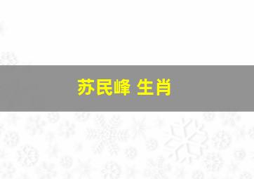 苏民峰 生肖